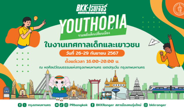 BKK-เรนเจอร์ YOUTHTHOPIA รวมพลังเด็กเปลี่ยนเมือง! @ หอศิลปวัฒนธรรมแห่งกรุงเทพมหานคร