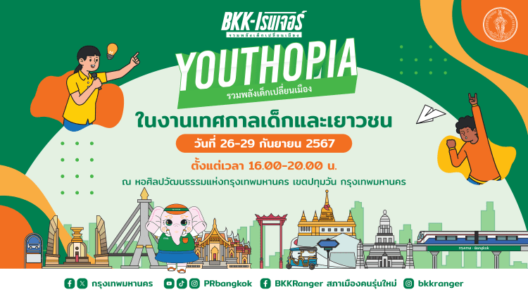 BKK-เรนเจอร์ YOUTHTHOPIA รวมพลังเด็กเปลี่ยนเมือง! @ หอศิลปวัฒนธรรมแห่งกรุงเทพมหานคร