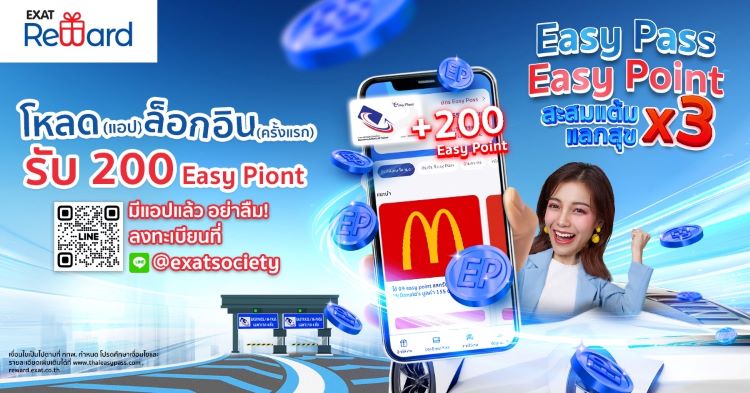 กทพ. เปิดตัว Application EXAT Portal และระบบสะสมแต้ม EXAT Reward