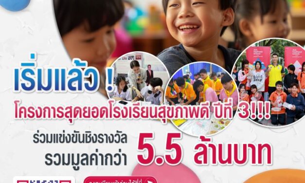 เอไอเอ ประเทศไทย สานต่อโครงการ “สุดยอดโรงเรียนสุขภาพดี – AIA Healthiest Schools” ปีที่ 3