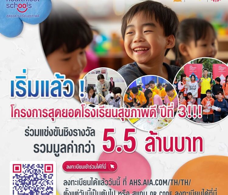 เอไอเอ ประเทศไทย สานต่อโครงการ “สุดยอดโรงเรียนสุขภาพดี – AIA Healthiest Schools” ปีที่ 3