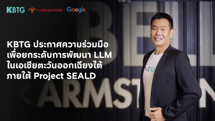 KBTG ประกาศความร่วมมือกับ AI Singapore และ Google Research ร่วมสร้างชุดข้อมูลภาษาในอาเซียนและพัฒนาโมเดลภาษาขนาดใหญ่ (LLM) ภายใต้โครงการซีลด์ (Project SEALD)