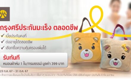 สมัครและชำระเบี้ย “กรุงศรีประกันมะเร็ง ตลอดชีพ” ผ่านสาขาธนาคาร รับฟรีหมอนผ้าห่ม