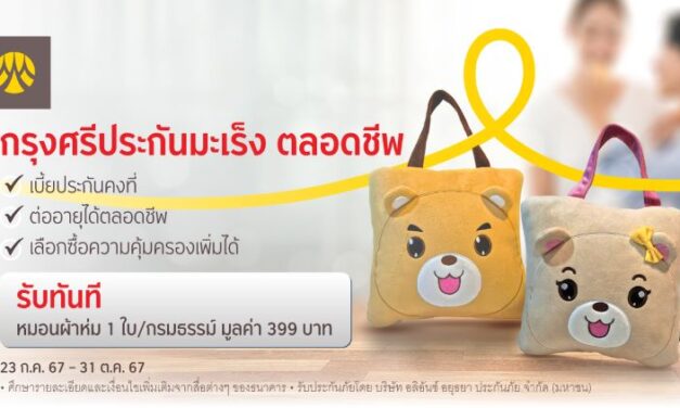 สมัครและชำระเบี้ย “กรุงศรีประกันมะเร็ง ตลอดชีพ” ผ่านสาขาธนาคาร รับฟรีหมอนผ้าห่ม