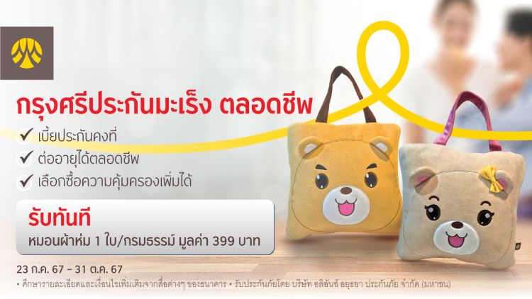 สมัครและชำระเบี้ย “กรุงศรีประกันมะเร็ง ตลอดชีพ” ผ่านสาขาธนาคาร รับฟรีหมอนผ้าห่ม