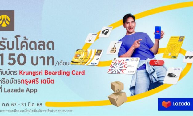 ช้อปผ่านบัตร Krungsri Boarding Card หรือบัตรกรุงศรี เดบิต ที่ Lazada รับโค้ดลด 150 บาทต่อเดือน