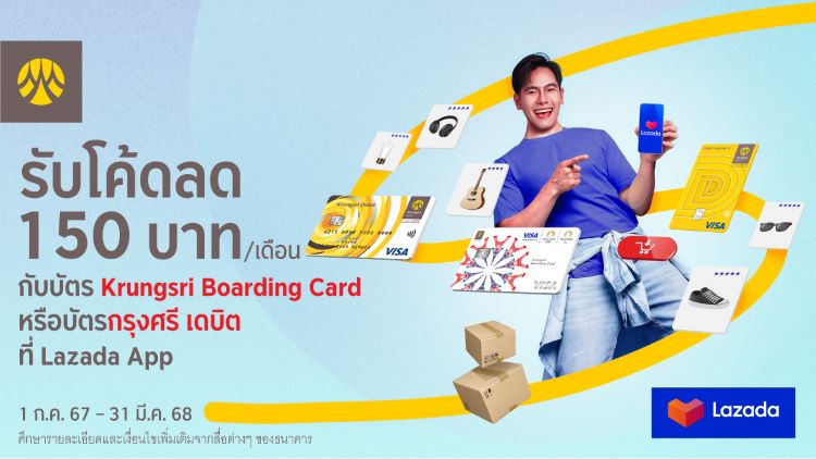 ช้อปผ่านบัตร Krungsri Boarding Card หรือบัตรกรุงศรี เดบิต ที่ Lazada รับโค้ดลด 150 บาทต่อเดือน