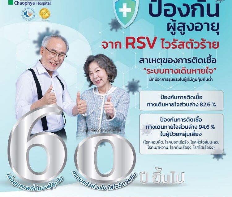 “รพ.เจ้าพระยาชวนปกป้องผู้สูงอายุจากRSV”