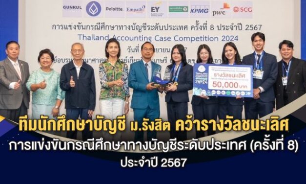 ทีมนักศึกษา ม.รังสิต คว้าแชมป์การแข่งขันกรณีศึกษาทางบัญชีระดับประเทศ (ครั้งที่ 8) ประจำปี 2567