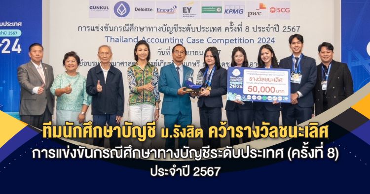 ทีมนักศึกษา ม.รังสิต คว้าแชมป์การแข่งขันกรณีศึกษาทางบัญชีระดับประเทศ (ครั้งที่ 8) ประจำปี 2567