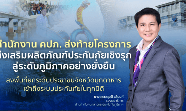 สำนักงาน คปภ. ส่งท้ายโครงการส่งเสริมผลิตภัณฑ์ประกันภัยเชิงรุกสู่ระดับภูมิภาคอย่างยั่งยืน ลงพื้นที่ยกระดับประชาชนจังหวัดมุกดาหารเข้าถึงระบบประกันภัยในทุกมิติ