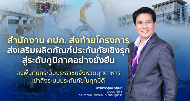 สำนักงาน คปภ. ส่งท้ายโครงการส่งเสริมผลิตภัณฑ์ประกันภัยเชิงรุกสู่ระดับภูมิภาคอย่างยั่งยืน ลงพื้นที่ยกระดับประชาชนจังหวัดมุกดาหารเข้าถึงระบบประกันภัยในทุกมิติ