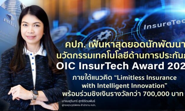 คปภ. เฟ้นหาสุดยอดนักพัฒนานวัตกรรมเทคโนโลยีด้านการประกันภัย OIC InsurTech Award 2024 ภายใต้แนวคิด “Limitless Insurance with Intelligent Innovation” พร้อมร่วมชิงเงินรางวัลกว่า 700,000 บาท