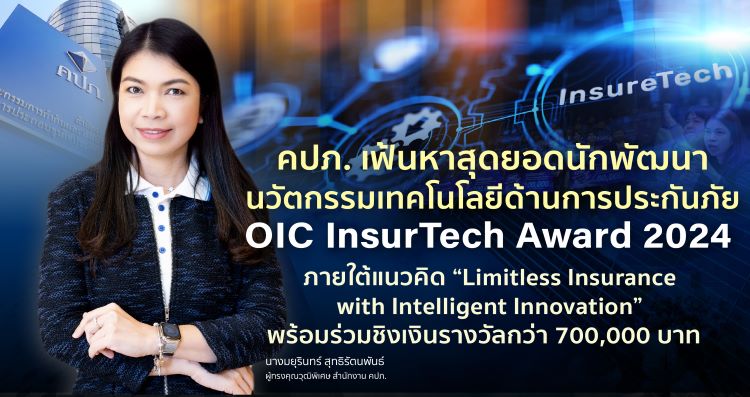 คปภ. เฟ้นหาสุดยอดนักพัฒนานวัตกรรมเทคโนโลยีด้านการประกันภัย OIC InsurTech Award 2024 ภายใต้แนวคิด “Limitless Insurance with Intelligent Innovation” พร้อมร่วมชิงเงินรางวัลกว่า 700,000 บาท