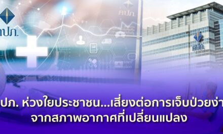 คปภ. ห่วงใยประชาชน..! เสี่ยงต่อการเจ็บป่วยง่ายจากสภาพอากาศที่เปลี่ยนแปลง  • แนะประกันภัยสุขภาพมาตรฐานใหม่ (New Health Standard)