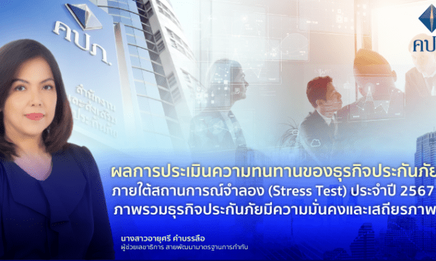 ผลการประเมินความทนทานของธุรกิจประกันภัยภายใต้สถานการณ์จำลอง (Stress Test) ประจำปี 2567 ภาพรวมธุรกิจประกันภัยมีความมั่นคงและเสถียรภาพ