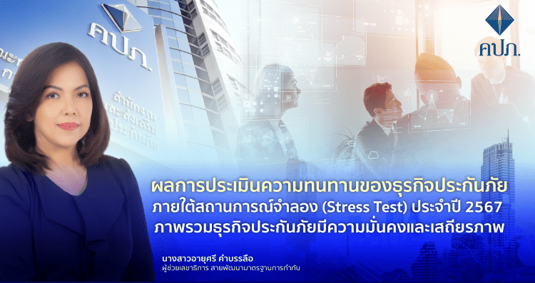 ผลการประเมินความทนทานของธุรกิจประกันภัยภายใต้สถานการณ์จำลอง (Stress Test) ประจำปี 2567 ภาพรวมธุรกิจประกันภัยมีความมั่นคงและเสถียรภาพ