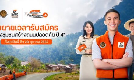 ธนชาตประกันภัย ขยายเวลารับสมัครโครงการ “พลังชุมชนสร้างถนนปลอดภัย ปี 4”