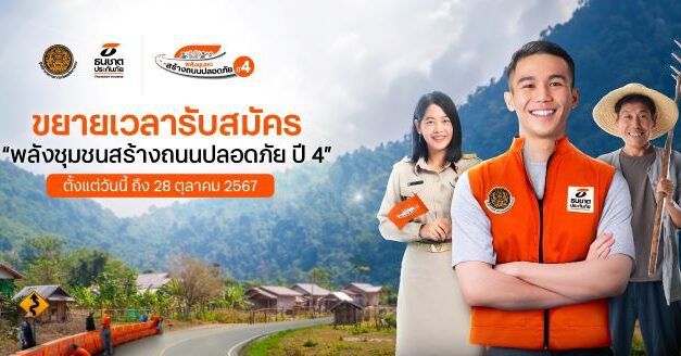 ธนชาตประกันภัย ขยายเวลารับสมัครโครงการ “พลังชุมชนสร้างถนนปลอดภัย ปี 4”