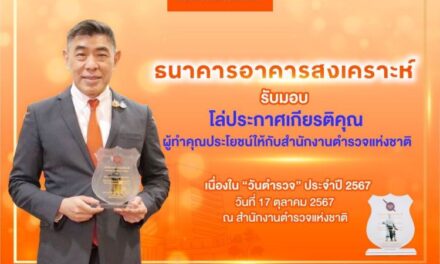 ธอส. รับมอบโล่ประกาศเกียรติคุณผู้ทำคุณประโยชน์ให้กับสำนักงานตำรวจแห่งชาติ ประจำปี 2567