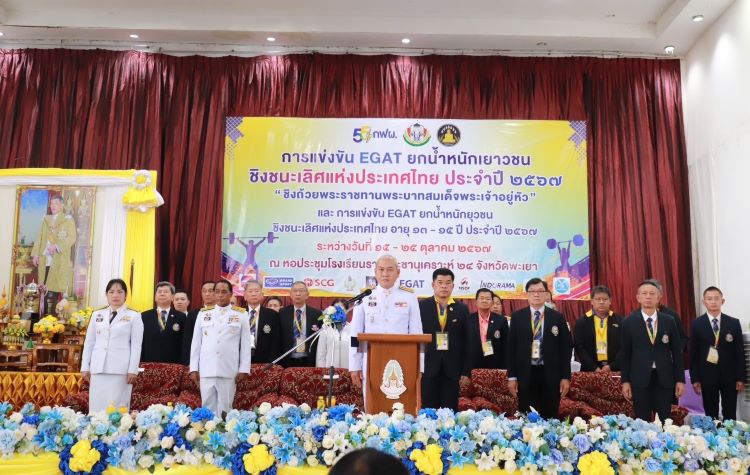 เริ่มแล้ว EGAT ยกน้ำหนักเยาวชนชิงชนะเลิศแห่งประเทศไทย ประจำปี 2567 ชิงถ้วยพระราชทานพระบาทสมเด็จพระเจ้าอยู่หัว