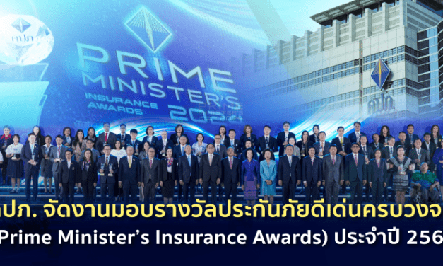 คปภ. จัดงานมอบรางวัลประกันภัยดีเด่นครบวงจร (Prime Minister’s Insurance Awards) ประจำปี 2567 