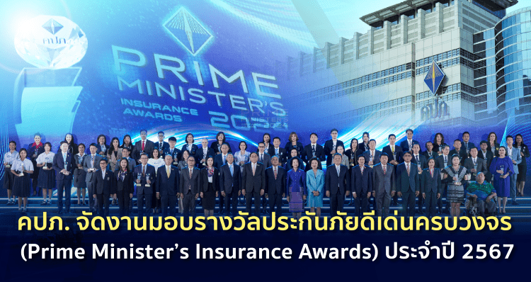 คปภ. จัดงานมอบรางวัลประกันภัยดีเด่นครบวงจร (Prime Minister’s Insurance Awards) ประจำปี 2567 