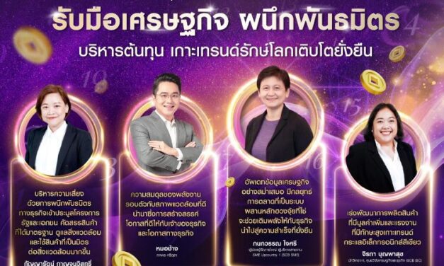 ไทยพาณิชย์ ปลุกเอสเอ็มอีก่อสร้าง – อิเล็กทรอนิกส์ รับมือเศรษฐกิจ แนะผนึกพันธมิตร บริหารต้นทุน เกาะเทรนด์รักษ์โลกเติบโตยั่งยืน