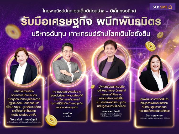 ไทยพาณิชย์ ปลุกเอสเอ็มอีก่อสร้าง – อิเล็กทรอนิกส์ รับมือเศรษฐกิจ แนะผนึกพันธมิตร บริหารต้นทุน เกาะเทรนด์รักษ์โลกเติบโตยั่งยืน