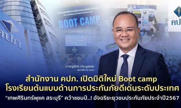 สำนักงาน คปภ. เปิดมิติใหม่ Boot camp โรงเรียนต้นแบบด้านการประกันภัยดีเด่นระดับประเทศ “เทพศิรินทร์พุแค สระบุรี” คว้าแชมป์..! อัจฉริยะยุวชนประกันภัยประจำปี2567