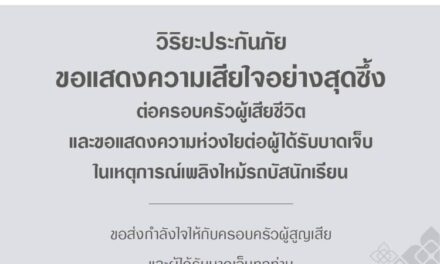 วิริยะประกันภัย พร้อมจ่ายสินไหมทดแทน กรณีรถทัวร์ทัศนศึกษาโรงเรียนวัดเขาพระยาสังฆาราม จ.อุทัยธานี เกิดอุบัติเหตุเพลิงลุกไหม้