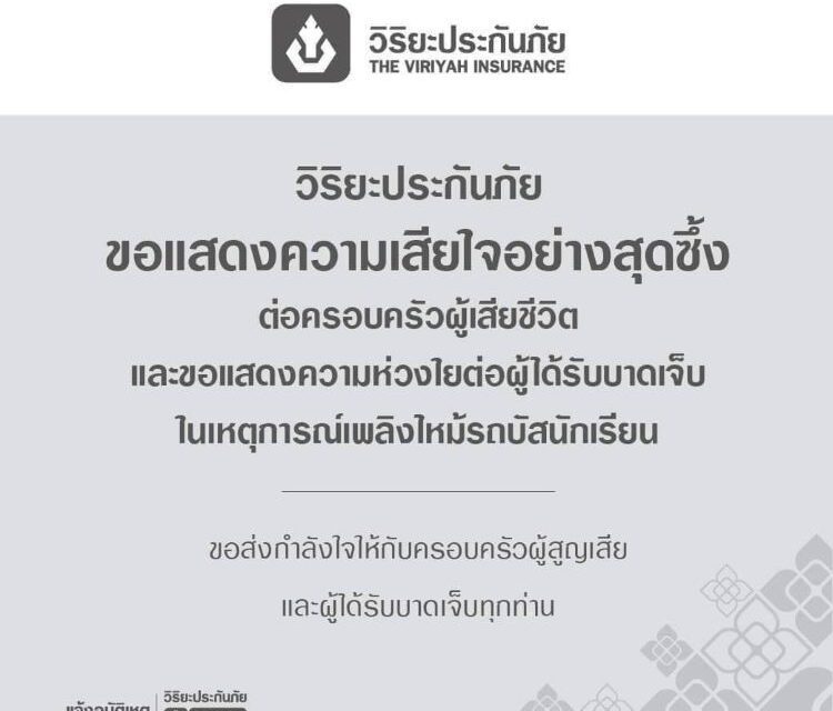 วิริยะประกันภัย พร้อมจ่ายสินไหมทดแทน กรณีรถทัวร์ทัศนศึกษาโรงเรียนวัดเขาพระยาสังฆาราม จ.อุทัยธานี เกิดอุบัติเหตุเพลิงลุกไหม้