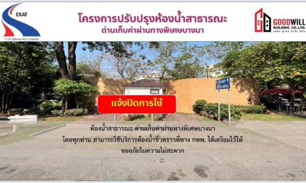 กทพ. ขอแจ้งปิดการใช้ห้องห้องน้ำสาธารณะ ด่านเก็บค่าผ่านทางพิเศษบางนา