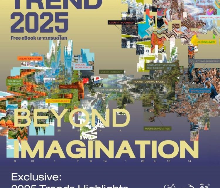 เตรียมพบกับอีบุ๊ก เจาะเทรนด์โลก “Trend 2025: BEYOND IMAGINATION”ฉายภาพทุกความท้าทาย สำรวจความเป็นไปได้เหนือจินตนาการสู่การสร้างโอกาสใหม่แห่งอนาคต