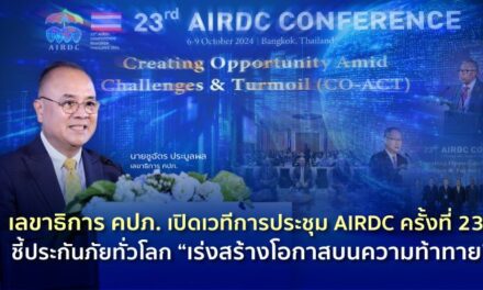 เลขาธิการ คปภ. เปิดเวทีการประชุม AIRDC ครั้งที่ 23  ชี้ประกันภัยทั่วโลก “เร่งสร้างโอกาสบนความท้าทาย”