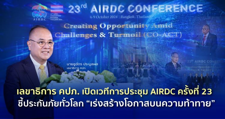 เลขาธิการ คปภ. เปิดเวทีการประชุม AIRDC ครั้งที่ 23  ชี้ประกันภัยทั่วโลก “เร่งสร้างโอกาสบนความท้าทาย”