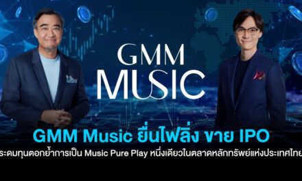 GMM Music ยื่นไฟลิ่ง ขาย IPO ระดมทุนตอกย้ำการเป็น Music Pure Playหนึ่งเดียวในตลาดหลักทรัพย์แห่งประเทศไทย