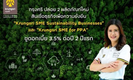 กรุงศรี เสริมทัพกลุ่มผลิตภัณฑ์สินเชื่อธุรกิจเพื่อความยั่งยืน ปล่อย 2 ผลิตภัณฑ์ใหม่บุกตลาด