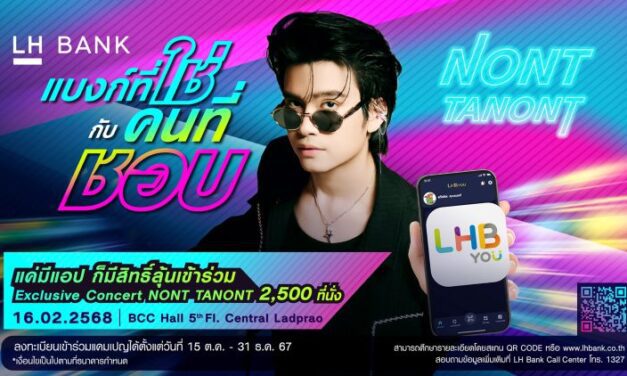 LH Bank แบงก์ที่ใช่ กับคนที่ชอบ แคมเปญสุดยิ่งใหญ่เพื่อลูกค้าที่ใช้แอป LHB You