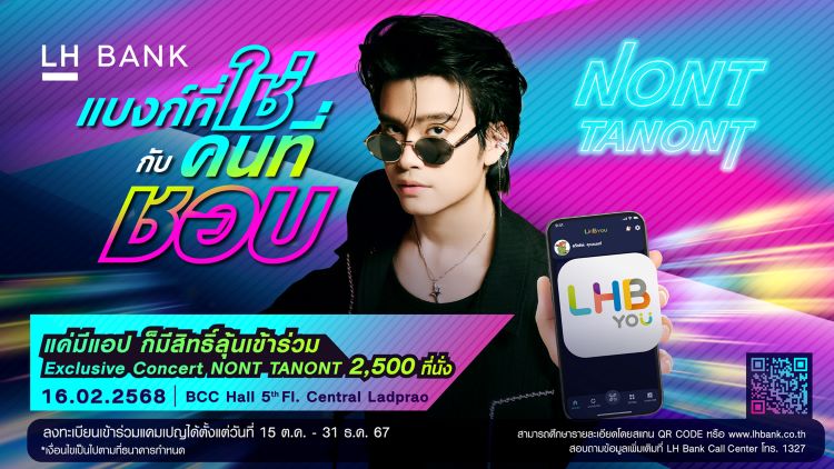 LH Bank แบงก์ที่ใช่ กับคนที่ชอบ แคมเปญสุดยิ่งใหญ่เพื่อลูกค้าที่ใช้แอป LHB You