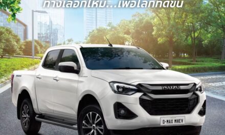 อีซูซุส่งปิกอัพทางเลือกใหม่ “Isuzu D-Max MHEV” เพื่อโลกที่ดีขึ้น มุ่งสู่ความเป็นกลางทางคาร์บอน