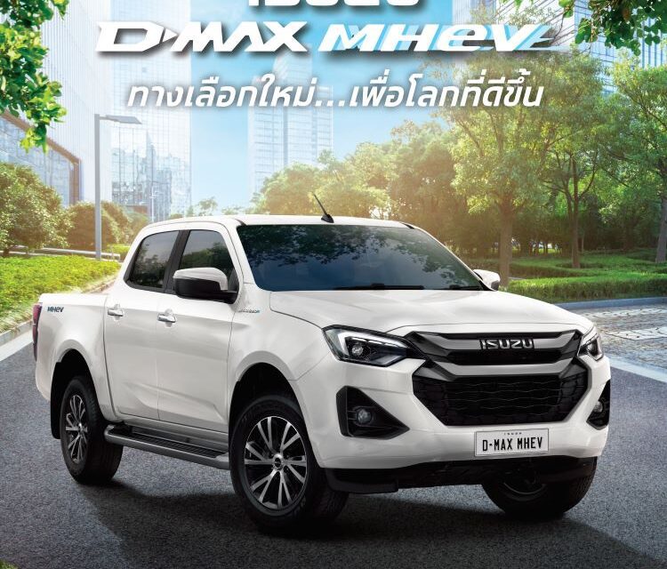 อีซูซุส่งปิกอัพทางเลือกใหม่ “Isuzu D-Max MHEV” เพื่อโลกที่ดีขึ้น มุ่งสู่ความเป็นกลางทางคาร์บอน