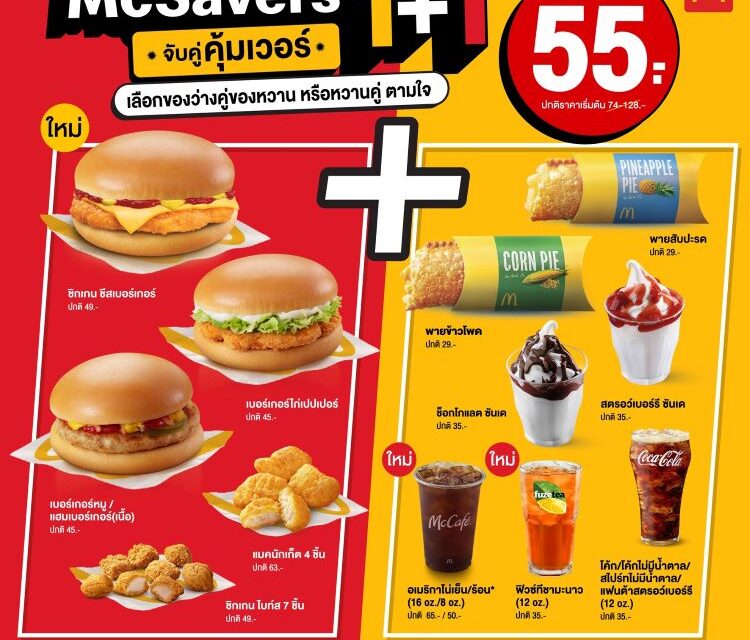 แมคโดนัลด์ ชวนจับคู่คุ้มเวอร์ กับ ‘McSavers 1+1’