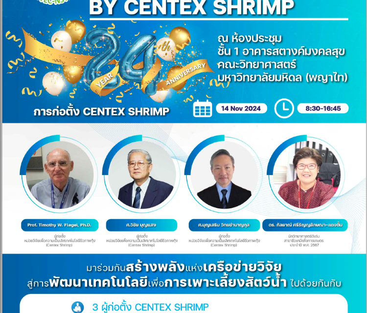 ครบรอบ 24 ปี แห่งการก่อตั้ง CENTEX SHRIMP