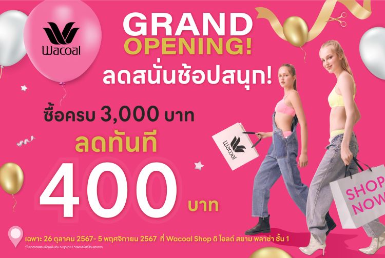 “วาโก้” ฉลองเปิดร้านใหม่ใจกลางพระนคร สาขาดิ โอลด์ สยาม พลาซ่า  พร้อมจัดโปรฯแรง “ลดสนั่นช้อปสนุก” ซื้อครบ 3,000.- ลดทันที 400.- เฉพาะวันที่ 26 ต.ค. – 5 พ.ย. 67 เท่านั้น