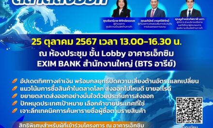 ธนาคารเพื่อการส่งออกและนำเข้าแห่งประเทศไทย (EXIM BANK) ขอเชิญผู้ประกอบการที่สนใจเข้าร่วมโครงการอบรม “ตีแตกตลาดส่งออก” 