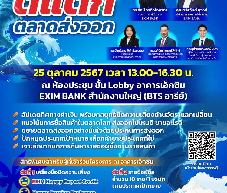 ธนาคารเพื่อการส่งออกและนำเข้าแห่งประเทศไทย (EXIM BANK) ขอเชิญผู้ประกอบการที่สนใจเข้าร่วมโครงการอบรม “ตีแตกตลาดส่งออก” 