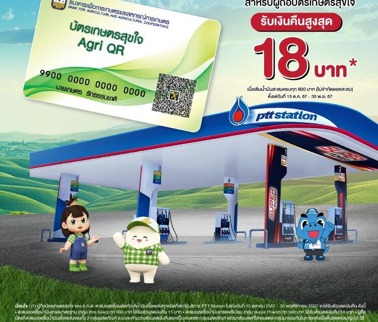 ลูกค้า ธ.ก.ส. ใช้บัตรเกษตรสุขใจเติมน้ำมัน ปตท. ได้เงินคืน