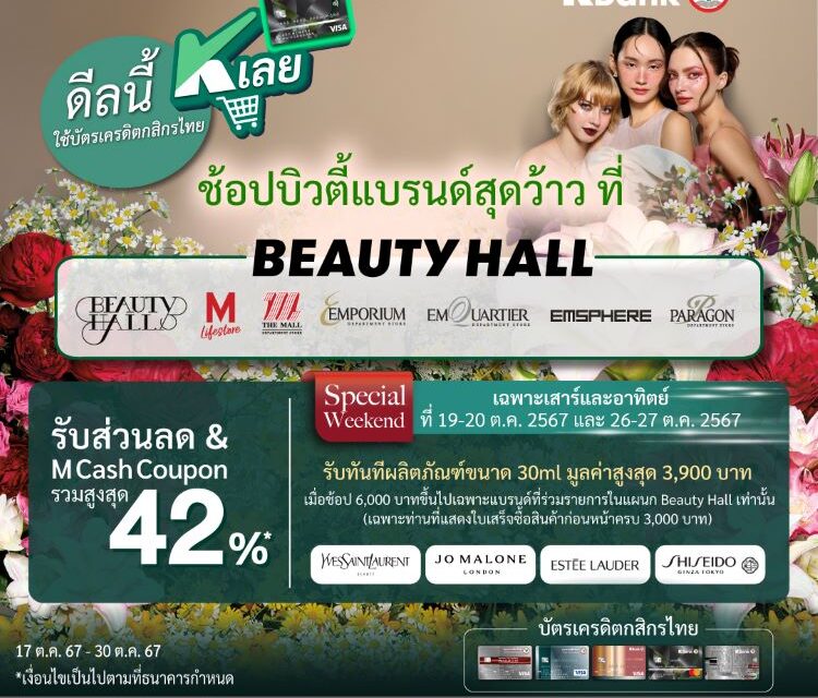 บัตรเครดิตกสิกรไทย จับมือ เดอะมอลล์กรุ๊ป จัดโปรแรงชอปบิวตี้แบรนด์สุดคุ้มที่แผนก Beauty Hall รับส่วนลดสูงสุด 42%