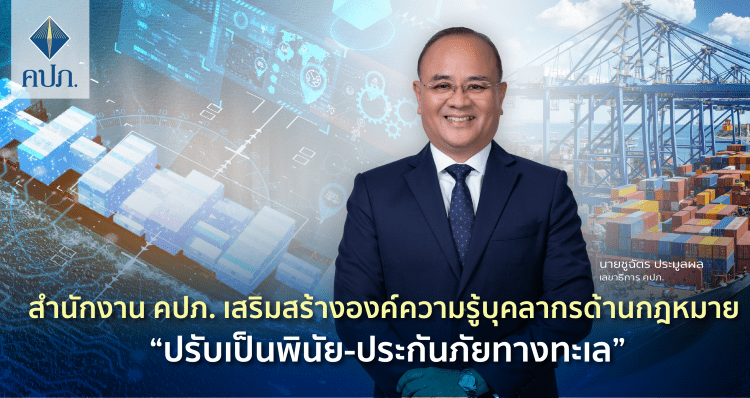 สำนักงาน คปภ. เสริมสร้างองค์ความรู้บุคลากรด้านกฎหมาย “ปรับเป็นพินัย-ประกันภัยทางทะเล”